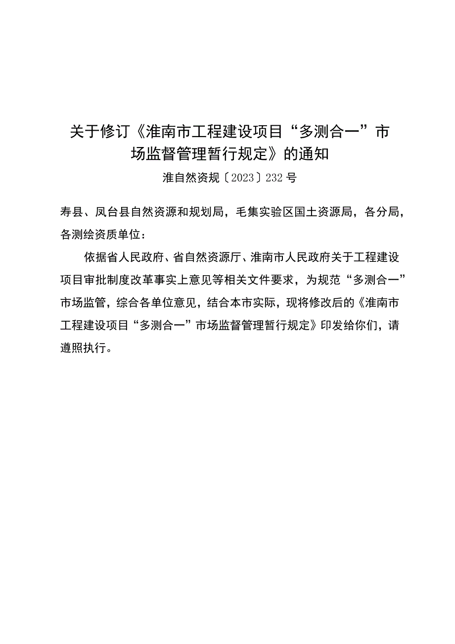 淮南市工程建设项目多测合一市场监督管理暂行规定.docx_第1页