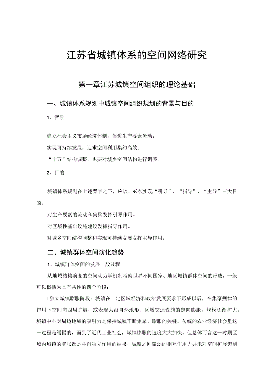 江苏省城镇体系的空间网络研究.docx_第2页