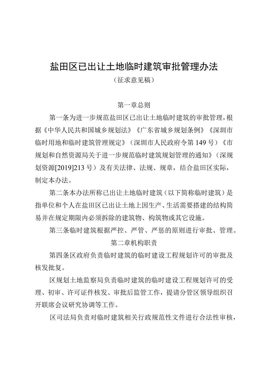 盐田区已出让土地临时建筑审批管理办法》征求意见稿.docx_第1页