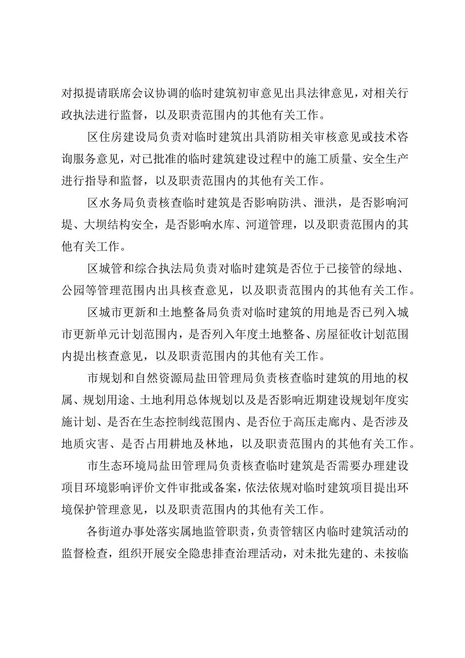 盐田区已出让土地临时建筑审批管理办法》征求意见稿.docx_第2页