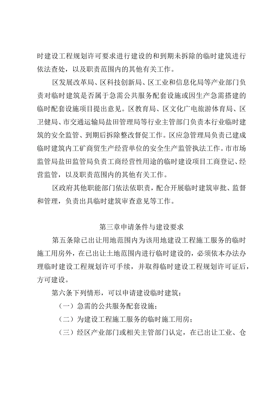 盐田区已出让土地临时建筑审批管理办法》征求意见稿.docx_第3页