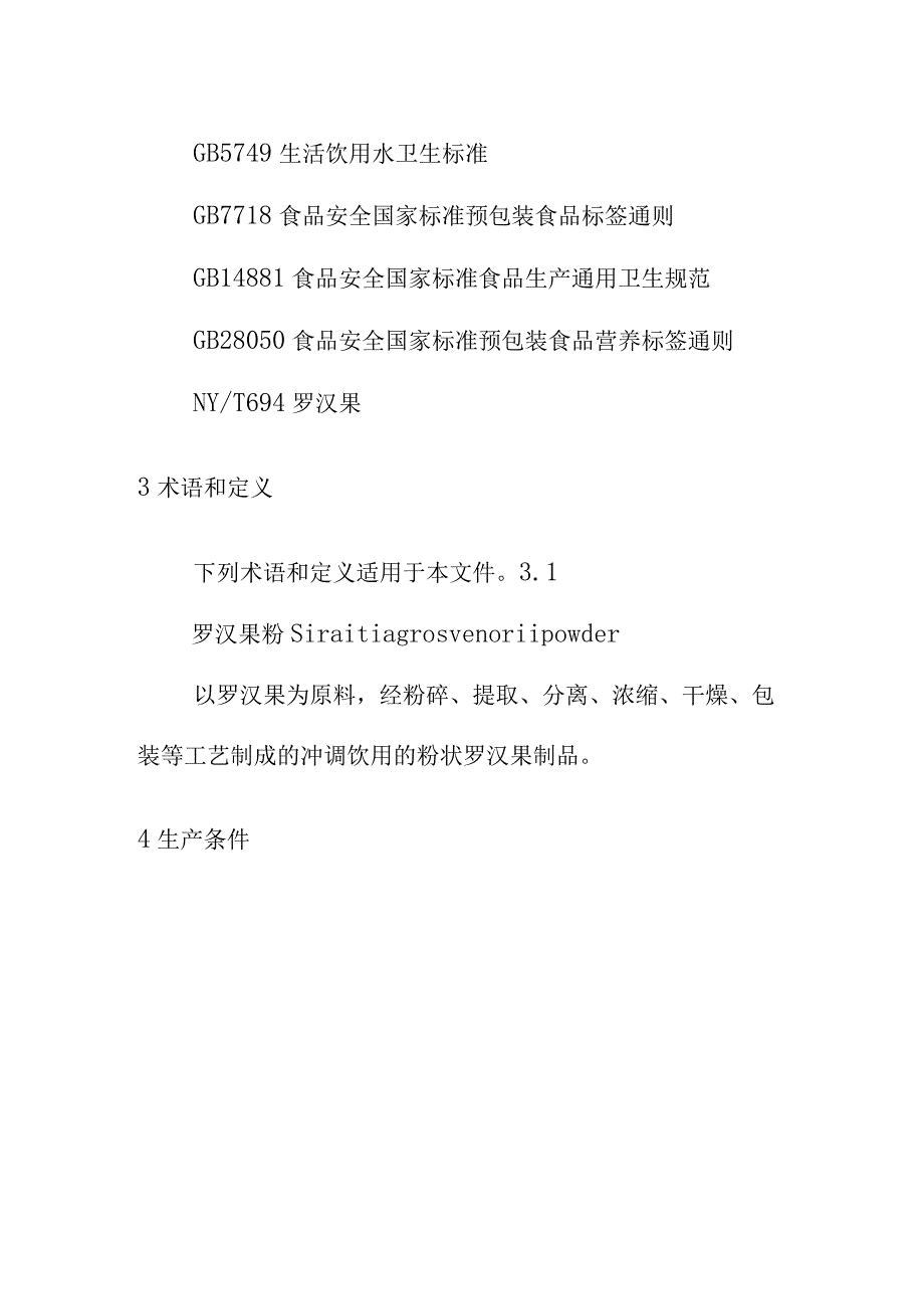 罗汉果粉生产技术规程.docx_第2页