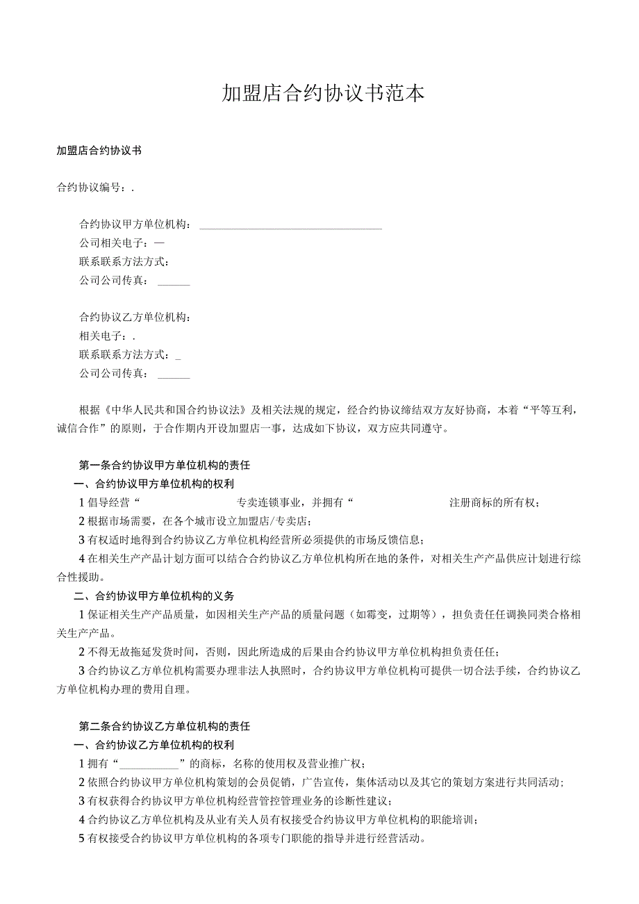 法律文件模板加盟店合同书范本.docx_第1页