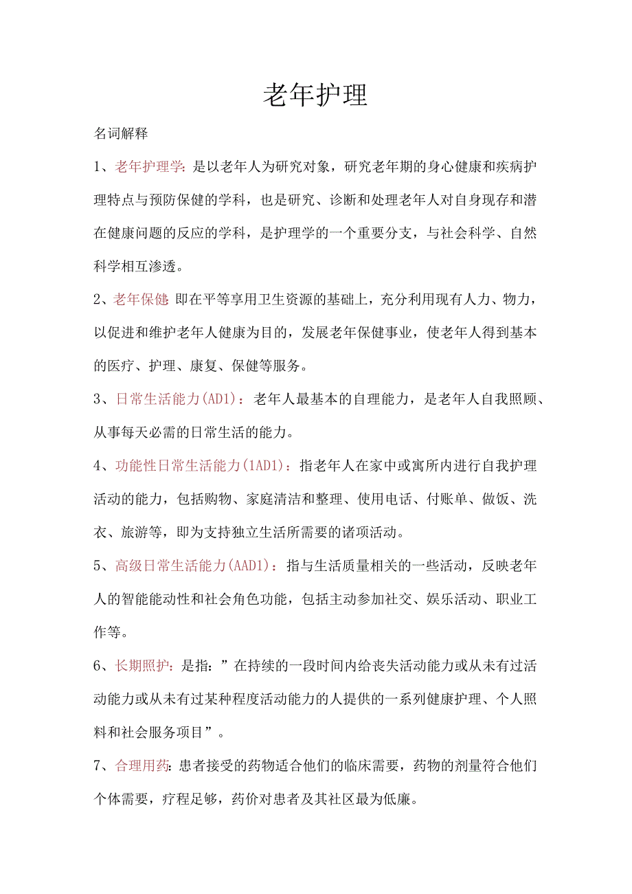 老年护理学知识点汇总2023年个人用心整理.docx_第1页