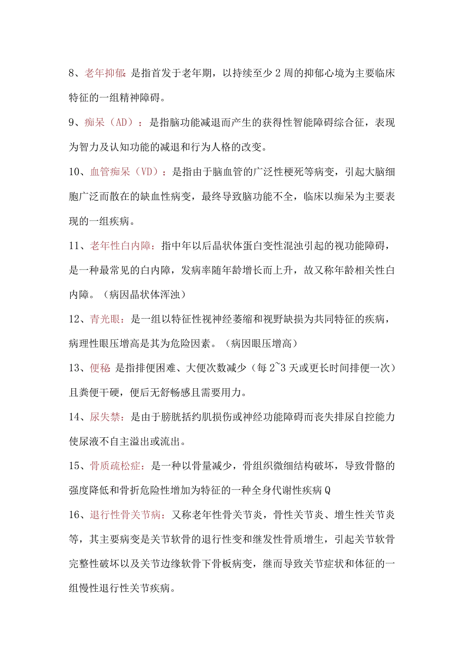 老年护理学知识点汇总2023年个人用心整理.docx_第2页