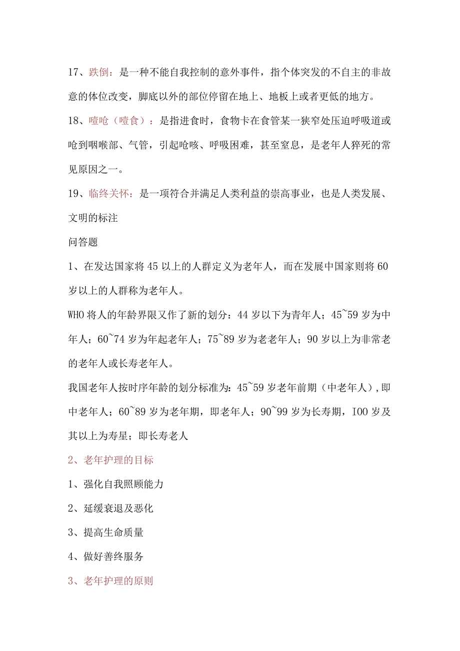 老年护理学知识点汇总2023年个人用心整理.docx_第3页