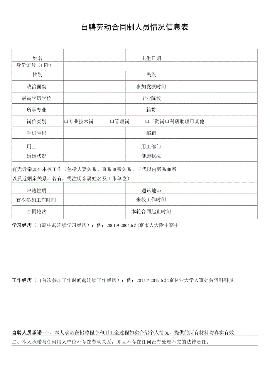 自聘劳动合同制人员情况信息表.docx_第1页