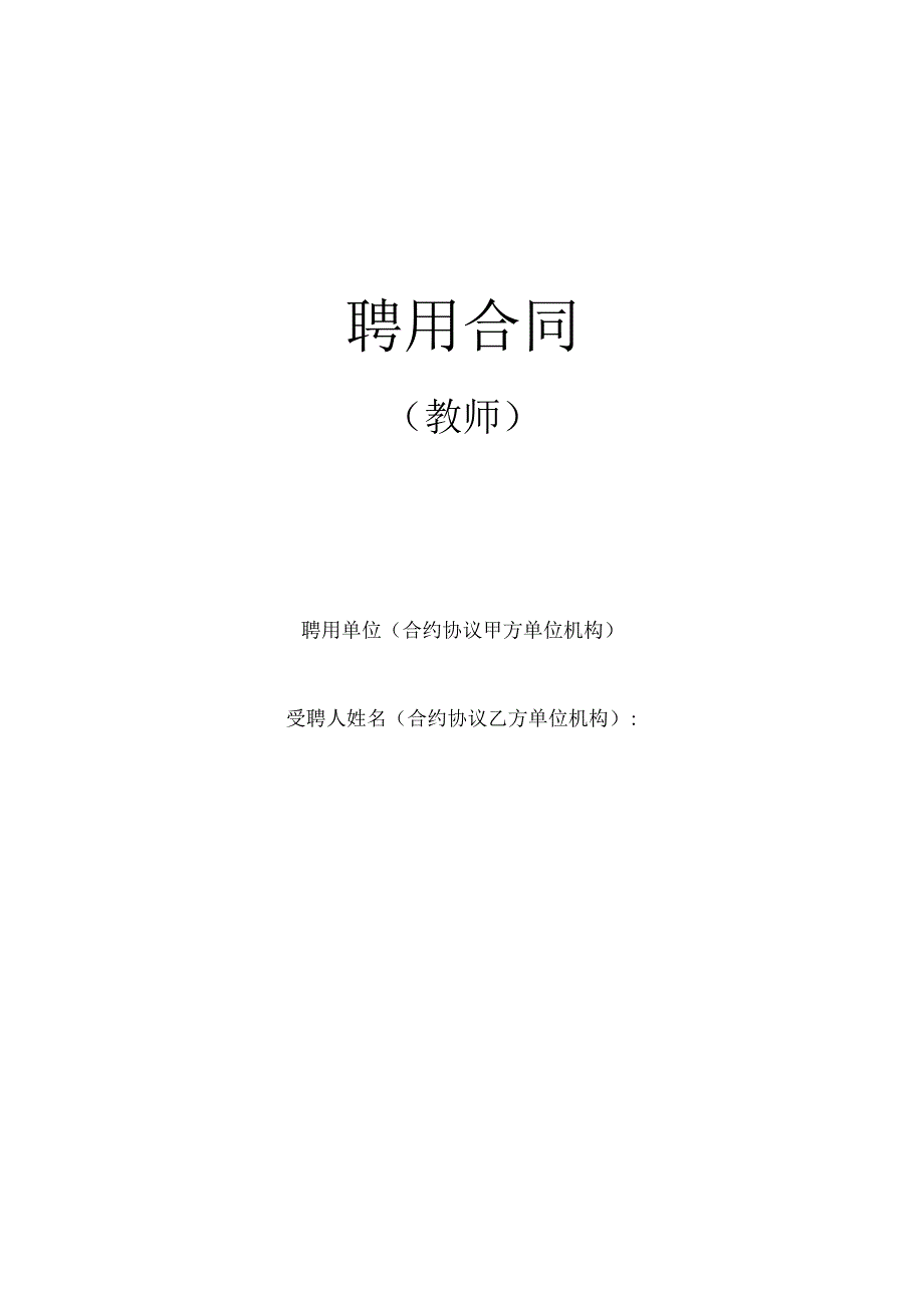 法律文件模板教师聘用合同模版.docx_第1页