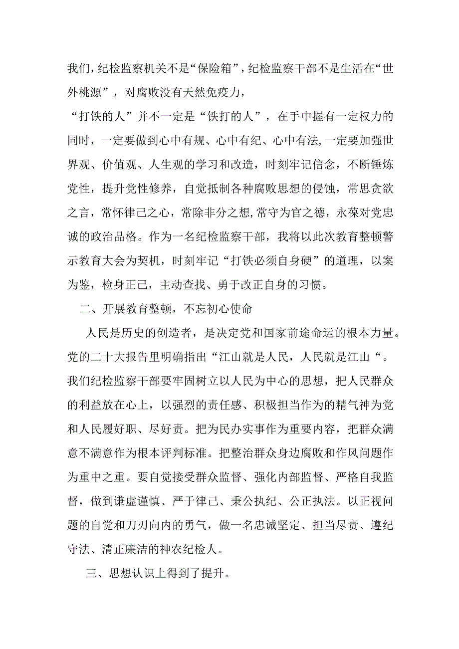 某纪检监察干部参加教育整顿警示教育大会感悟交流发言材料.docx_第2页