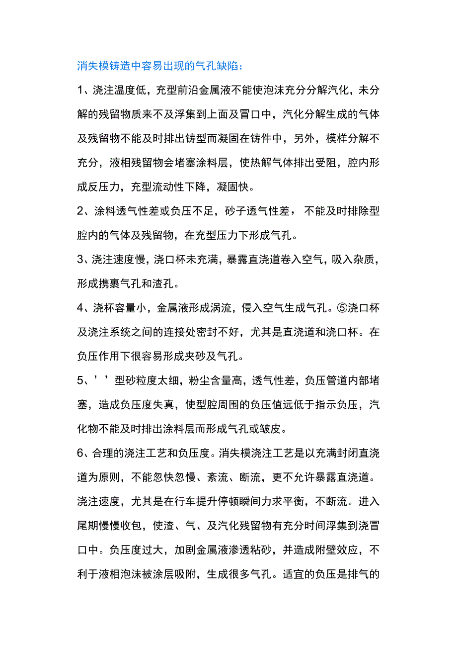 消失模铸造气孔缺陷方案.docx_第1页