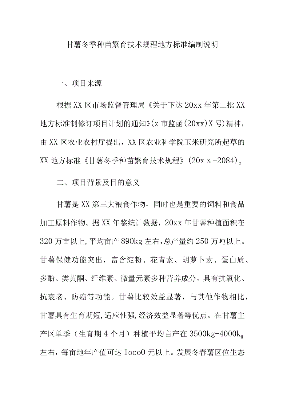 甘薯冬季种苗繁育技术规程地方标准编制说明.docx_第1页