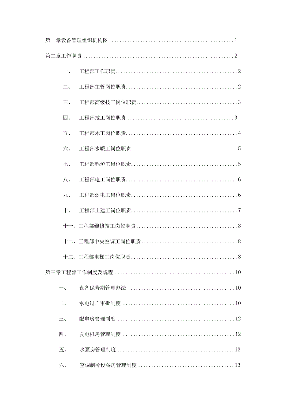 知名地产物业工程设备管理手册.docx_第2页