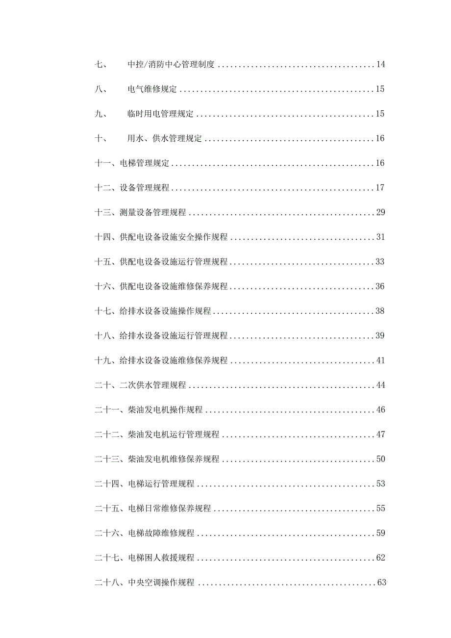 知名地产物业工程设备管理手册.docx_第3页