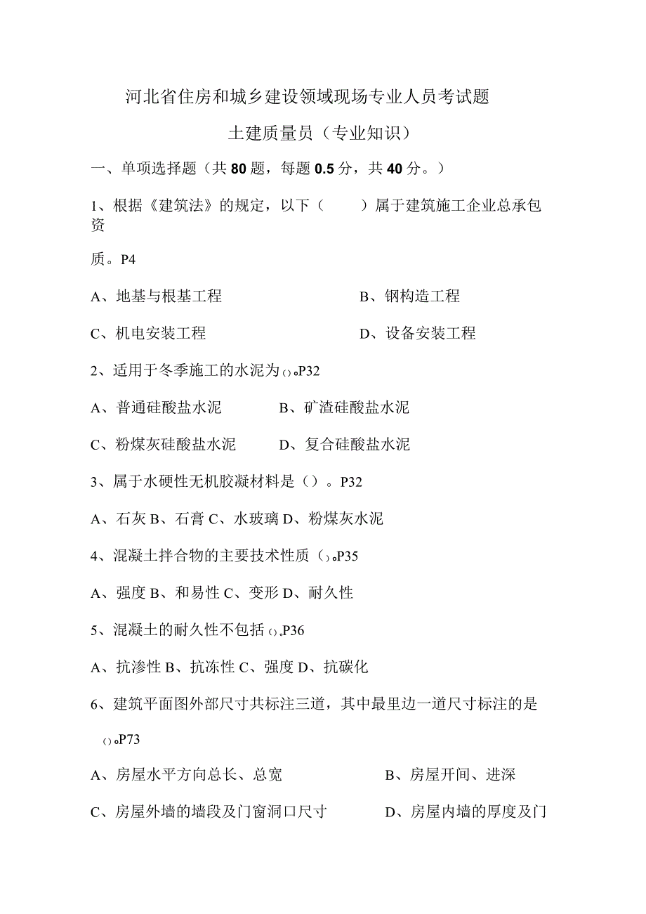 河北省住房和城乡建设领域现场专业人员考试题与答案.docx_第1页