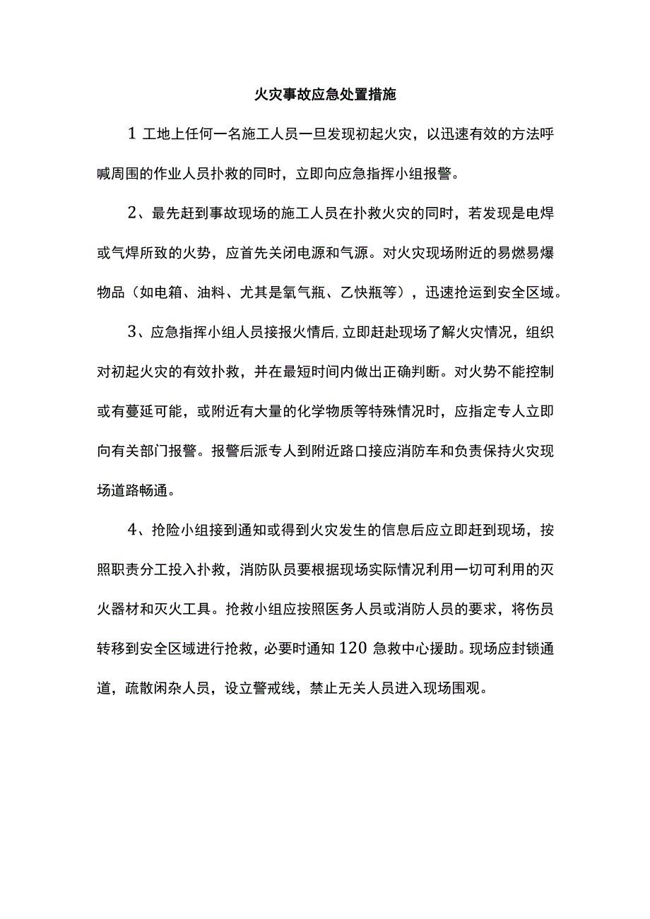 火灾事故应急处置措施.docx_第1页