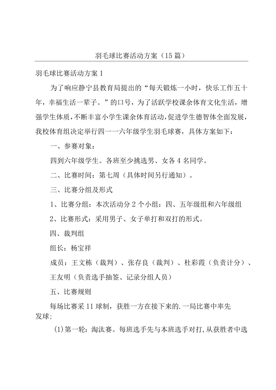 羽毛球比赛活动方案15篇.docx_第1页