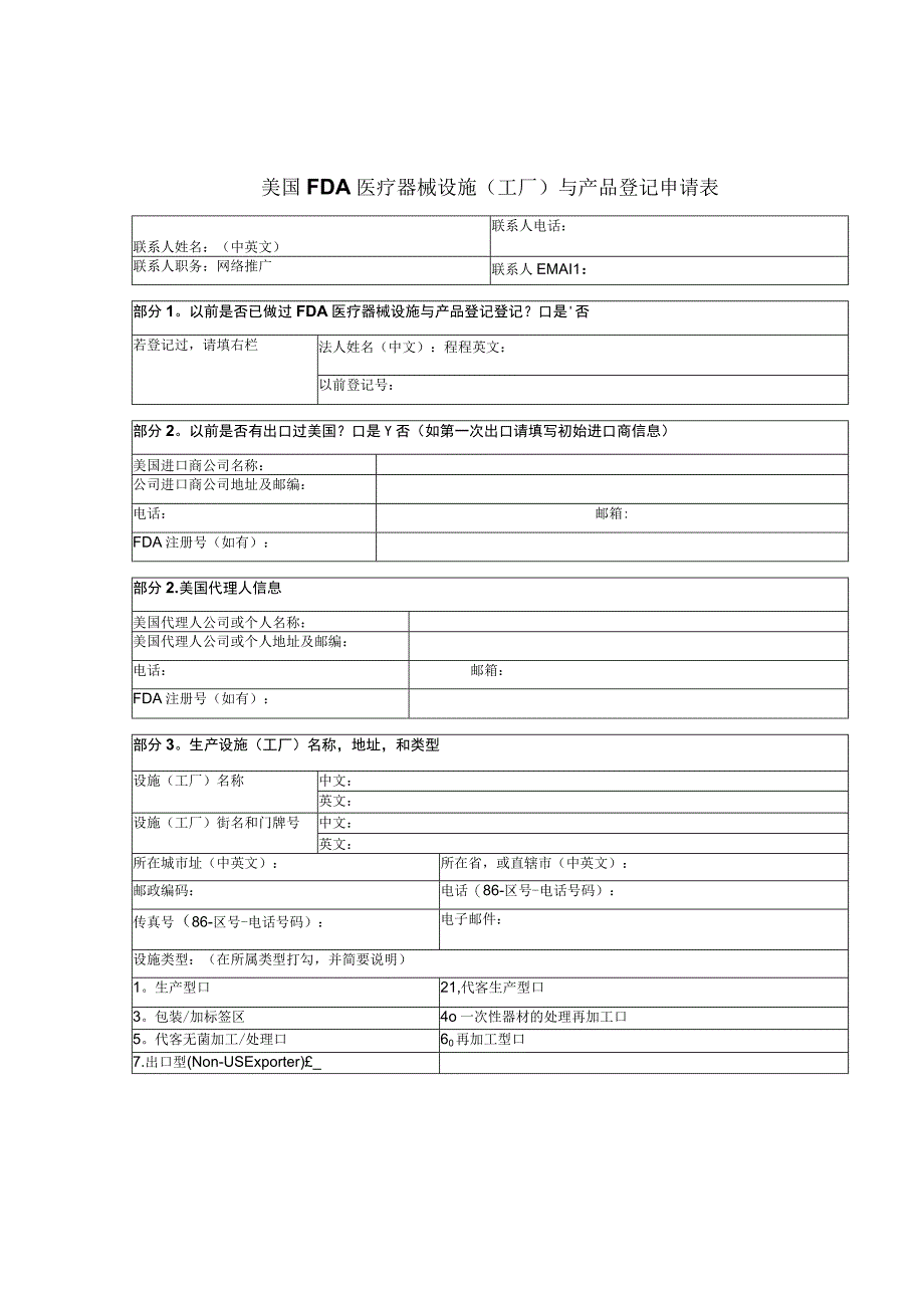 美国FDA医疗器械设施工厂与产品登记申请表.docx_第1页