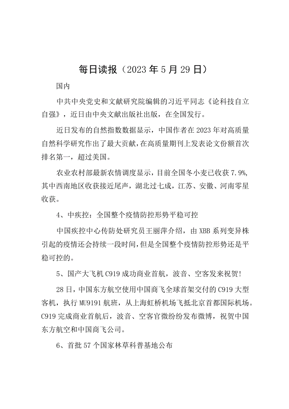 每日读报2023年5月29日.docx_第1页