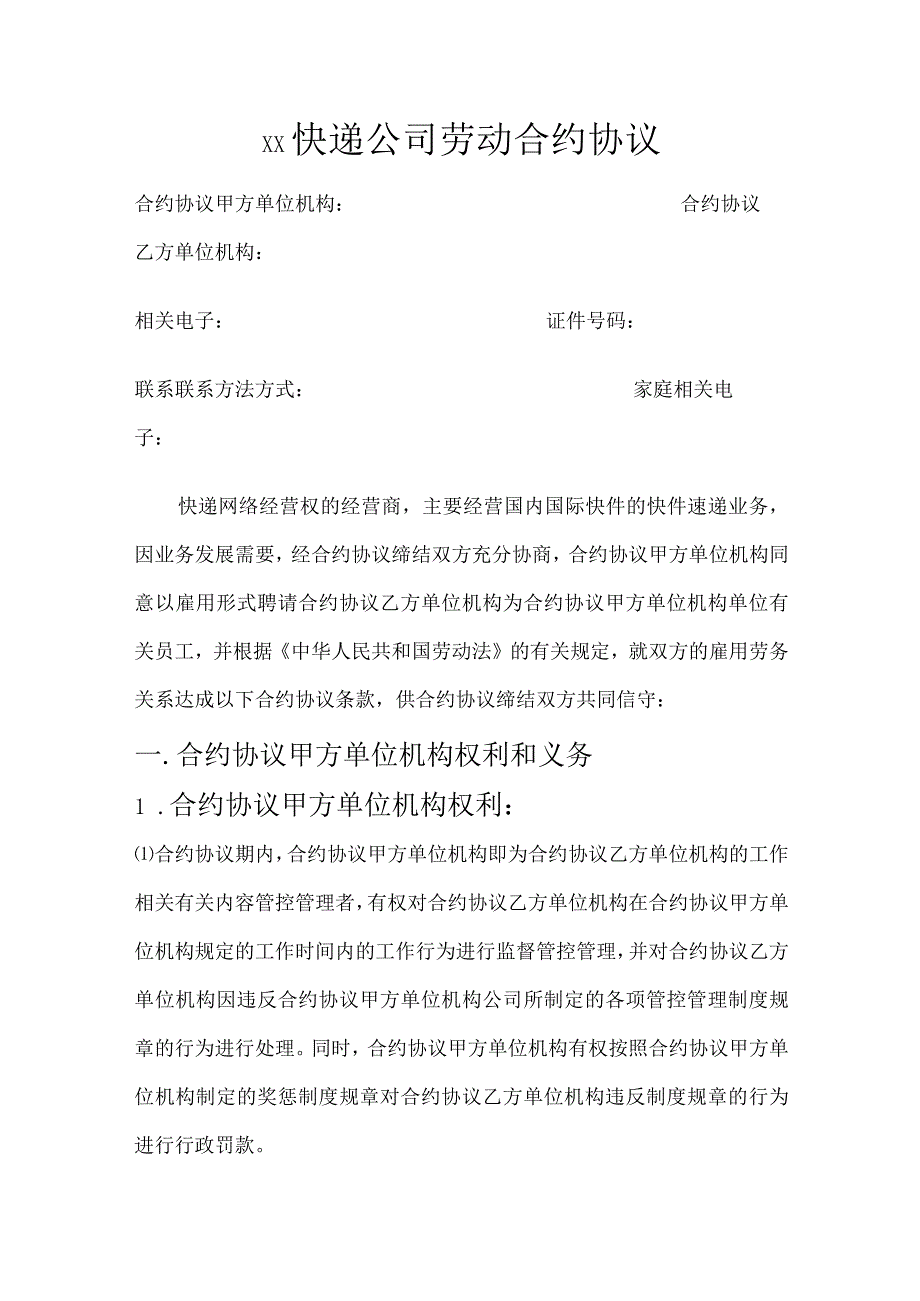 法律文件模板快递企业员工劳动合同范本.docx_第1页