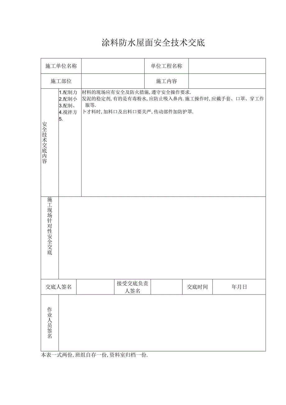 涂料防水屋面安全技术交底工程文档范本.docx_第1页