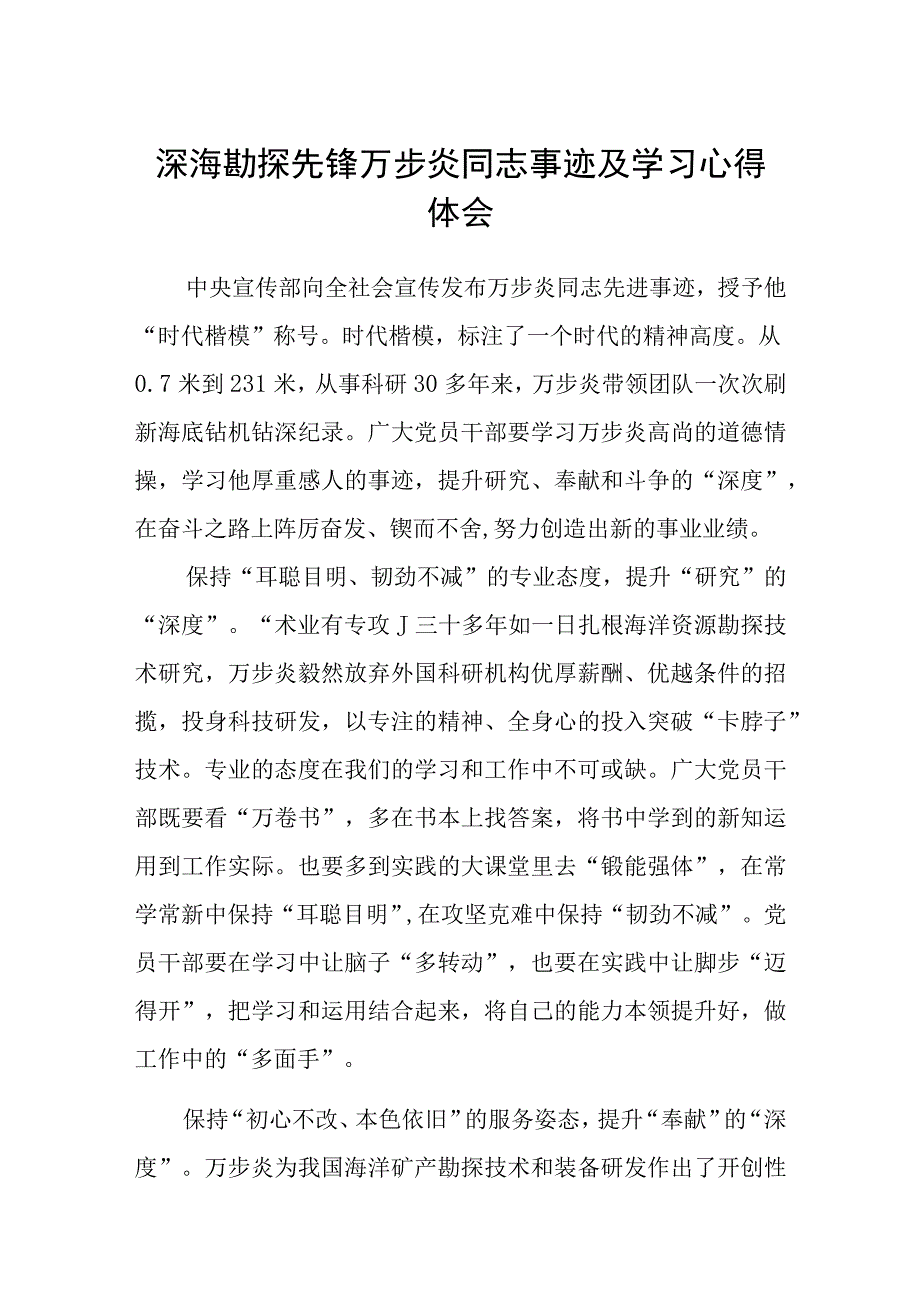 深海勘探先锋万步炎同志事迹及学习心得体会参考范文三篇.docx_第1页