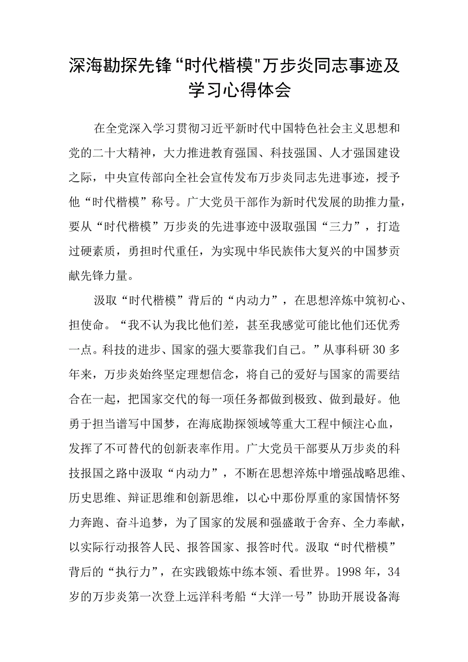 深海勘探先锋万步炎同志事迹及学习心得体会参考范文三篇.docx_第3页