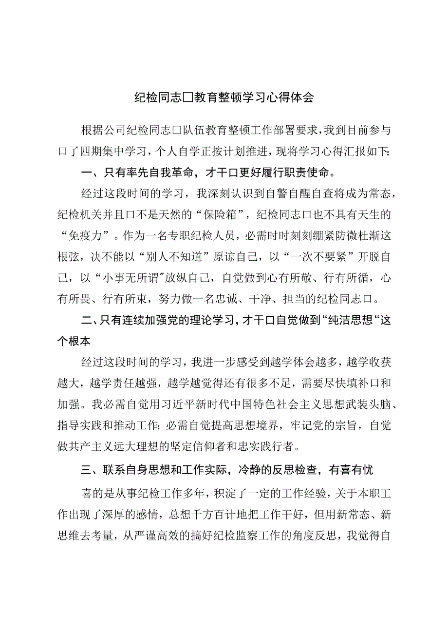 纪检干部教育整顿学习心得体会.docx_第1页