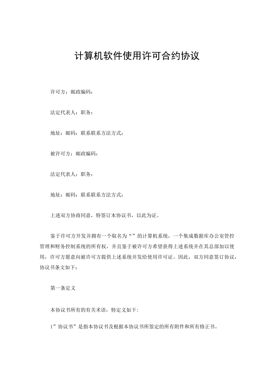 法律文件模板计算机软件使用许可合同.docx_第1页