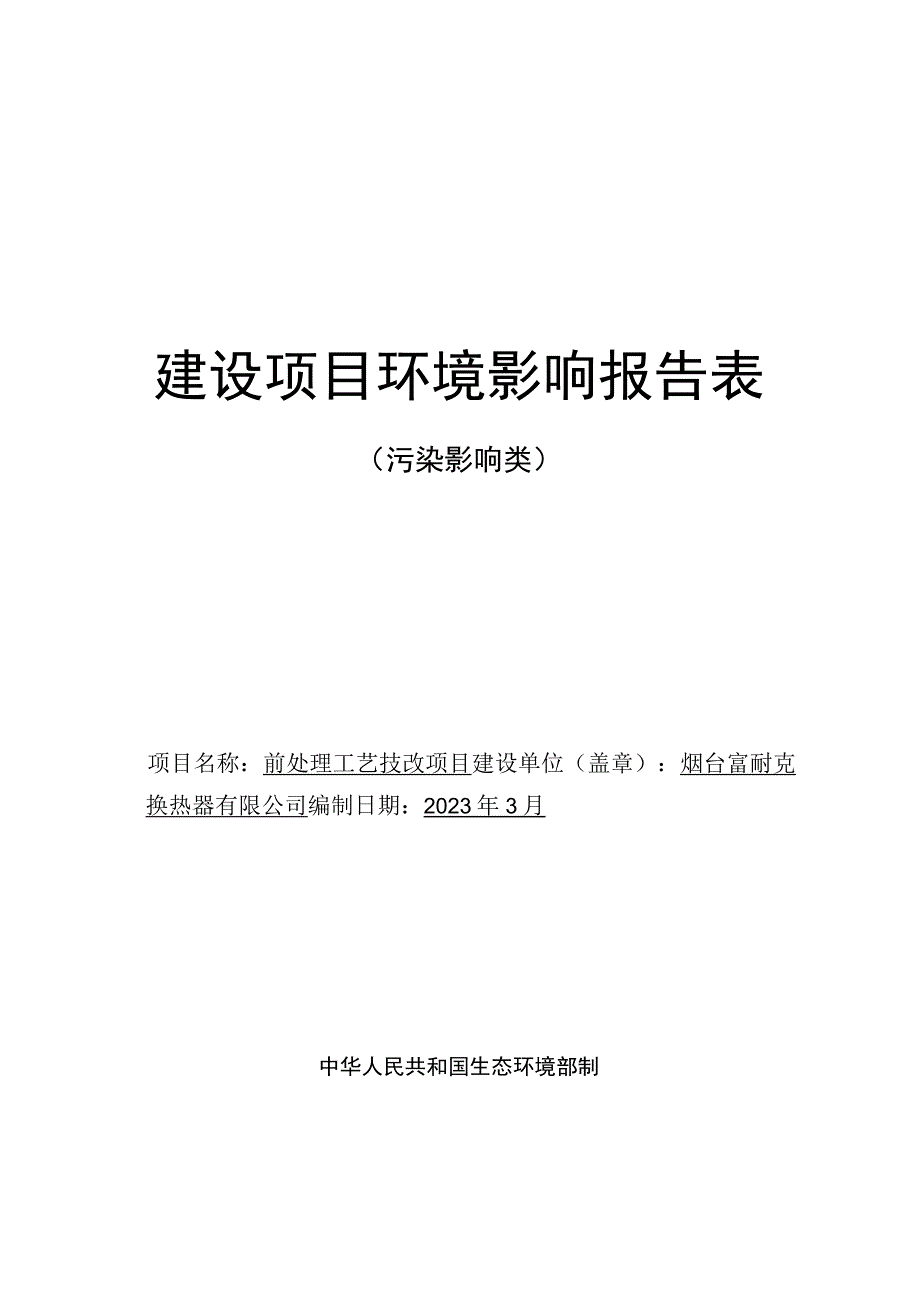 烟台富耐克换热器有限公司前处理工艺技改项目环评报告表.docx_第1页