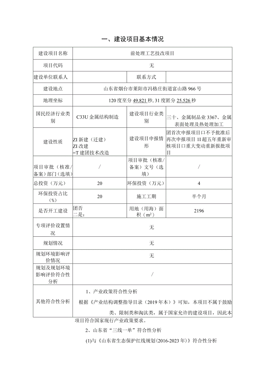 烟台富耐克换热器有限公司前处理工艺技改项目环评报告表.docx_第2页