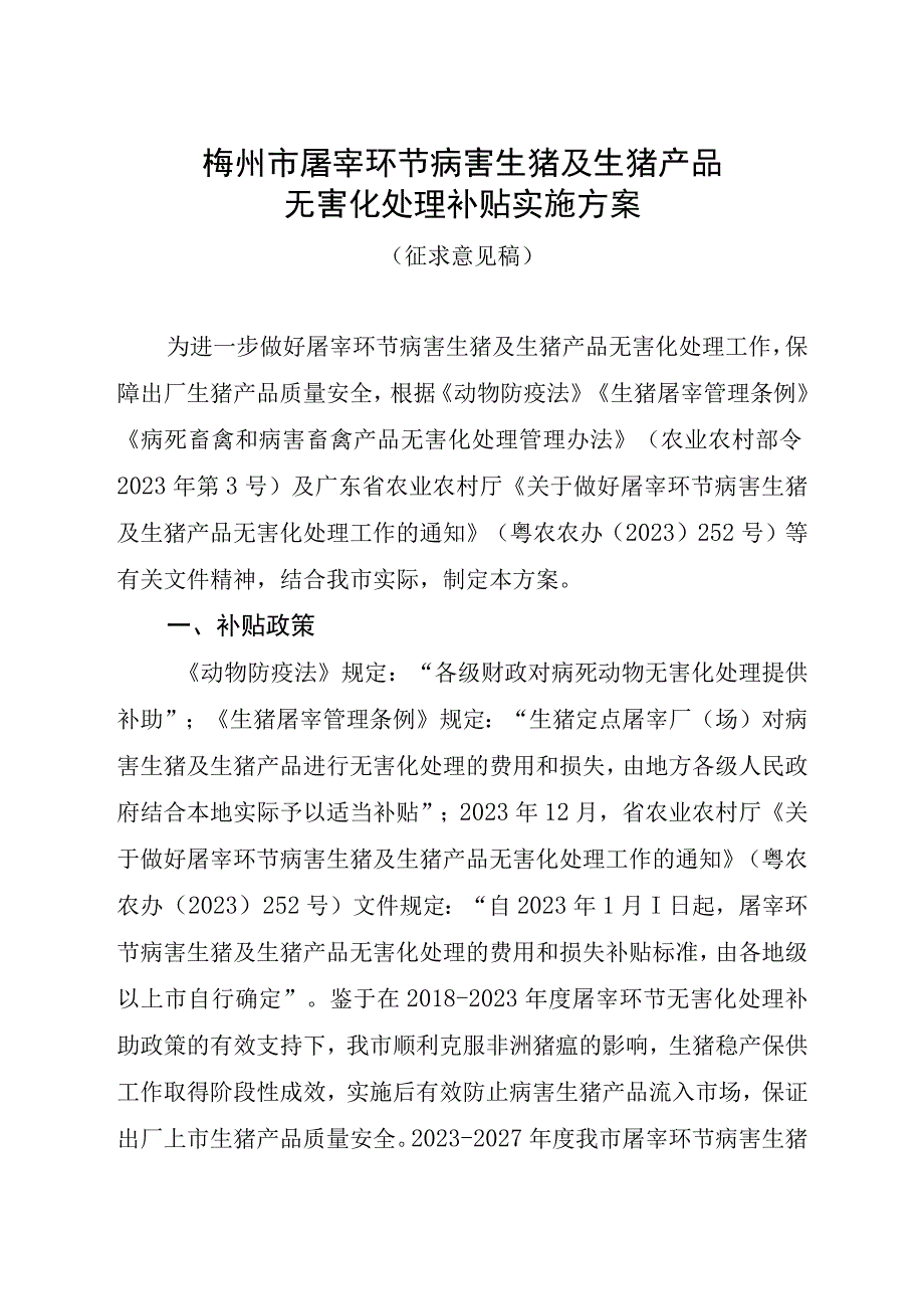 梅州市屠宰环节病死生猪和病害生猪产品无害化处理补贴实施方案.docx_第1页