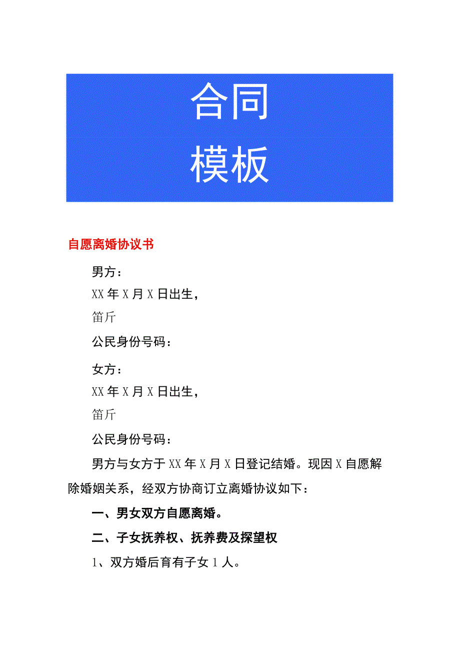 自愿离婚协议书.docx_第1页