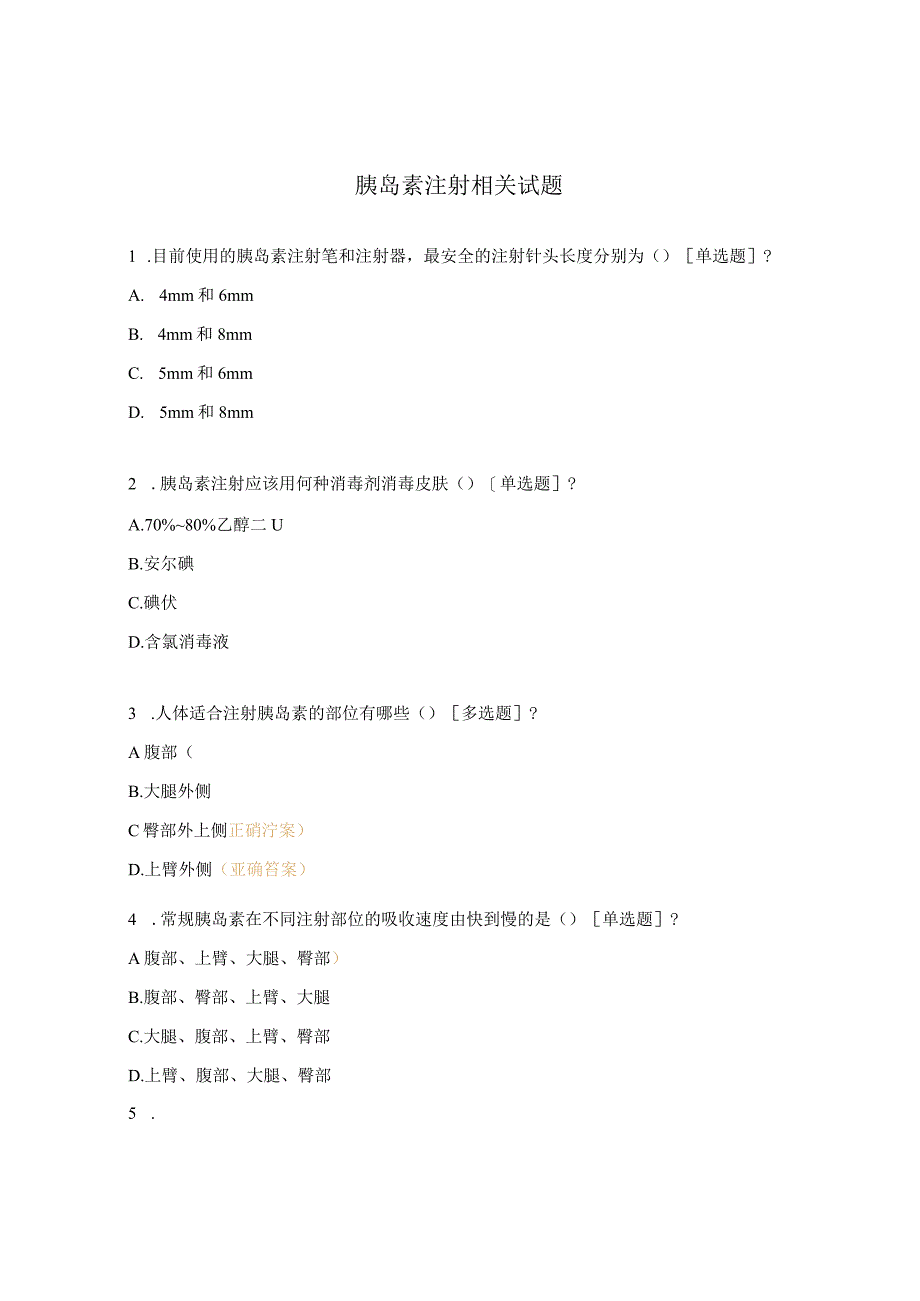 胰岛素注射相关试题 1.docx_第1页