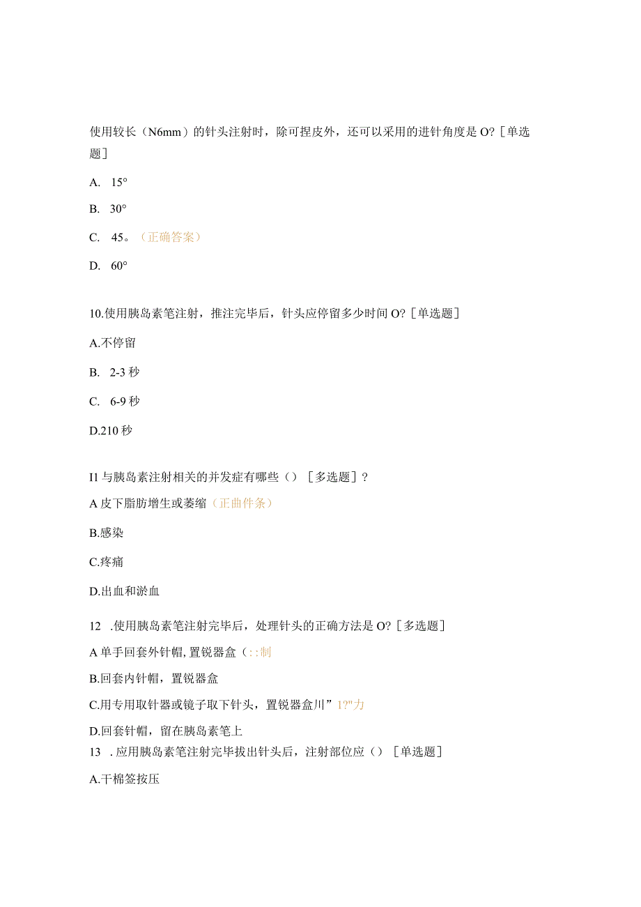 胰岛素注射相关试题 1.docx_第3页