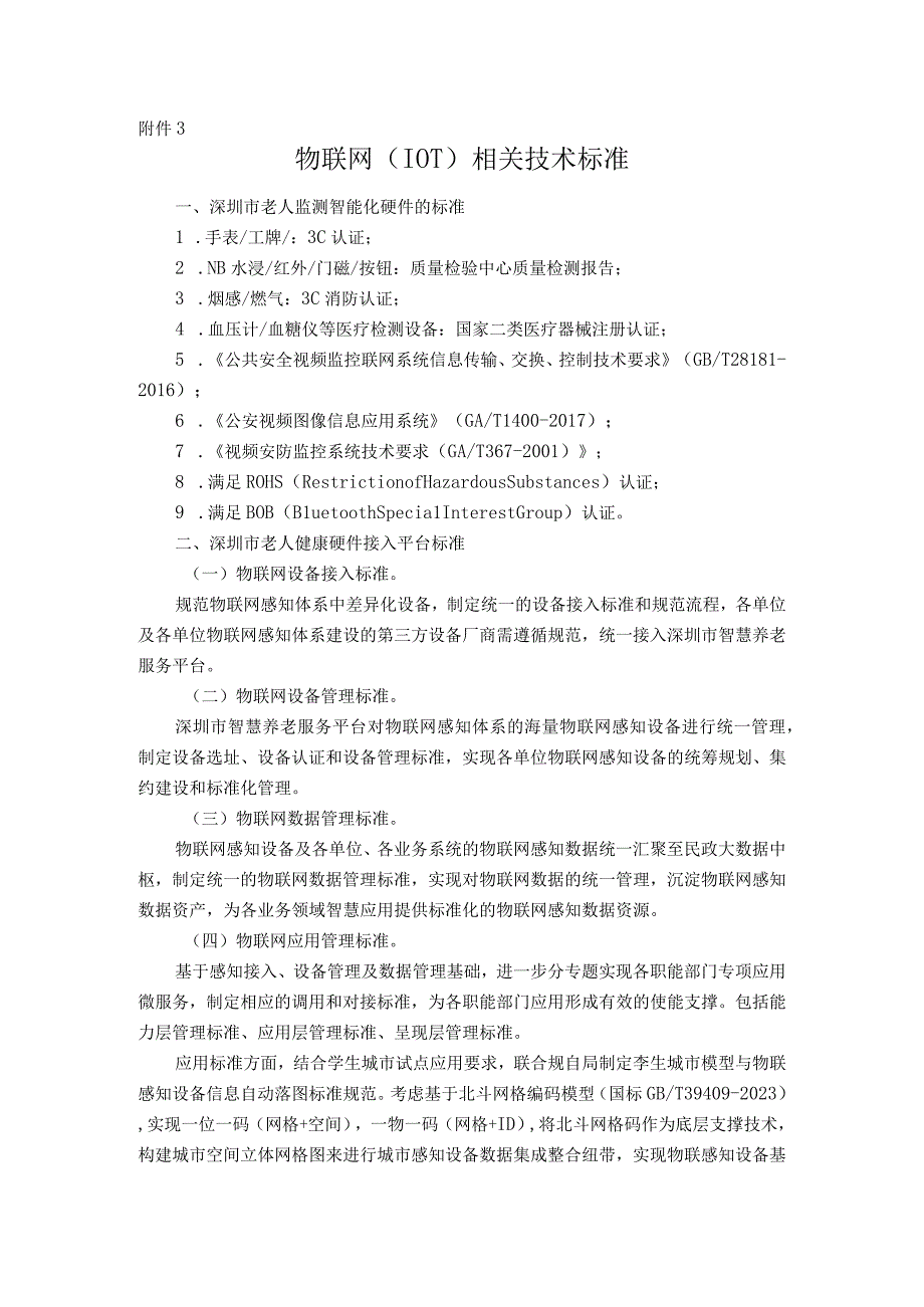 物联网IOT相关技术标准.docx_第1页