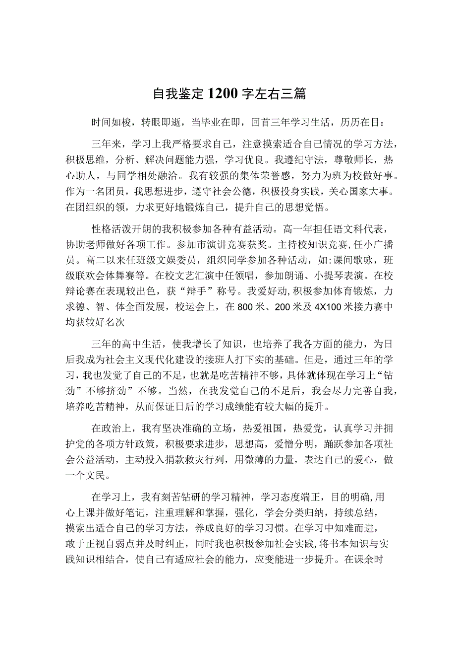 自我鉴定1200字左右三篇.docx_第1页