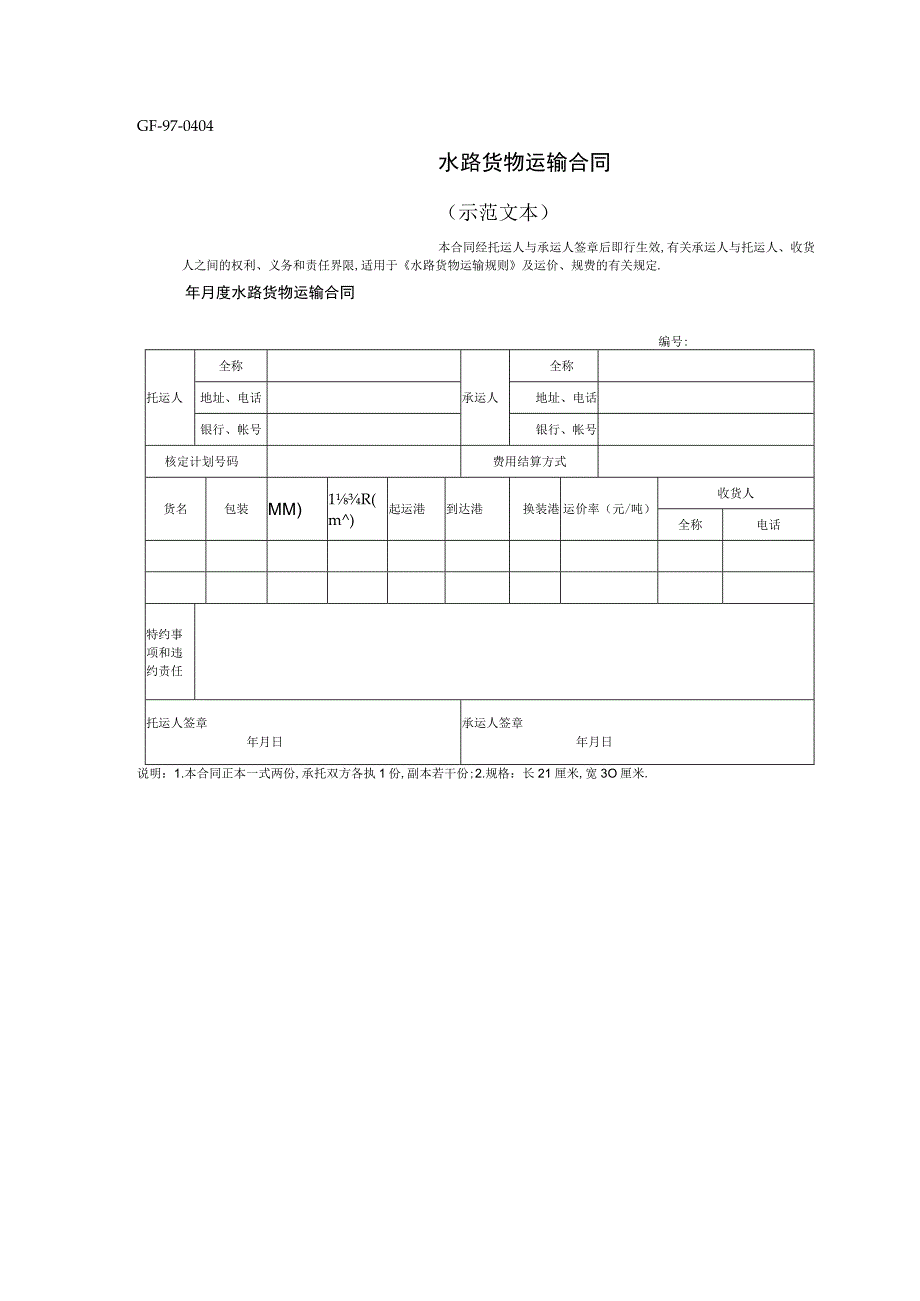 水路货物运输合同工程文档范本.docx_第2页