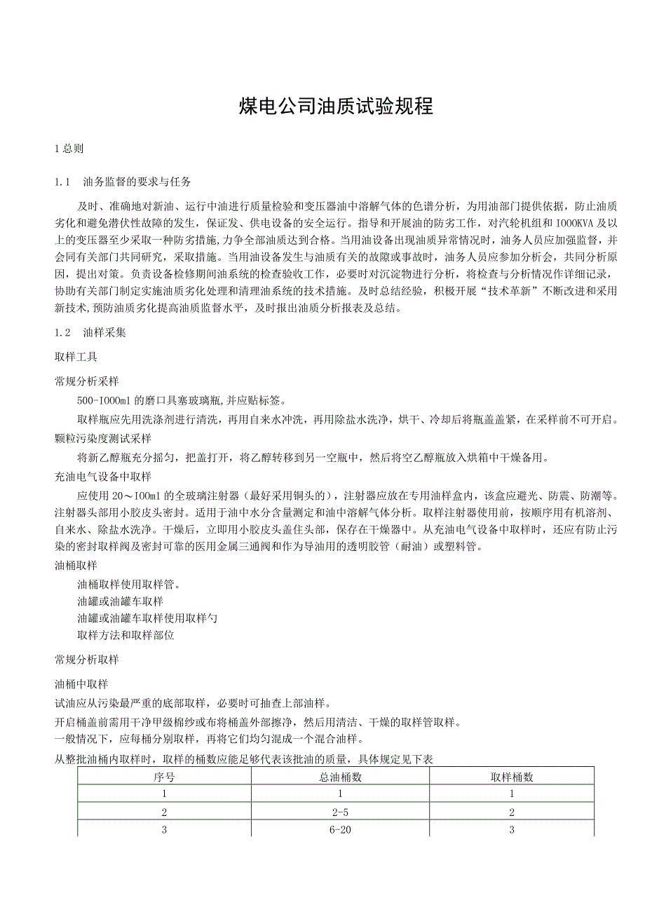 煤电公司油质试验规程.docx_第1页