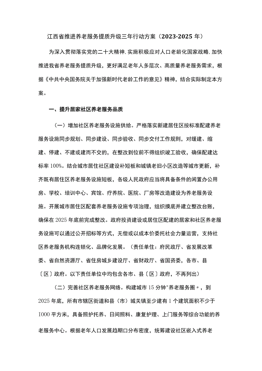 江西省推进养老服务提质升级三年行动方案20232025年.docx_第1页