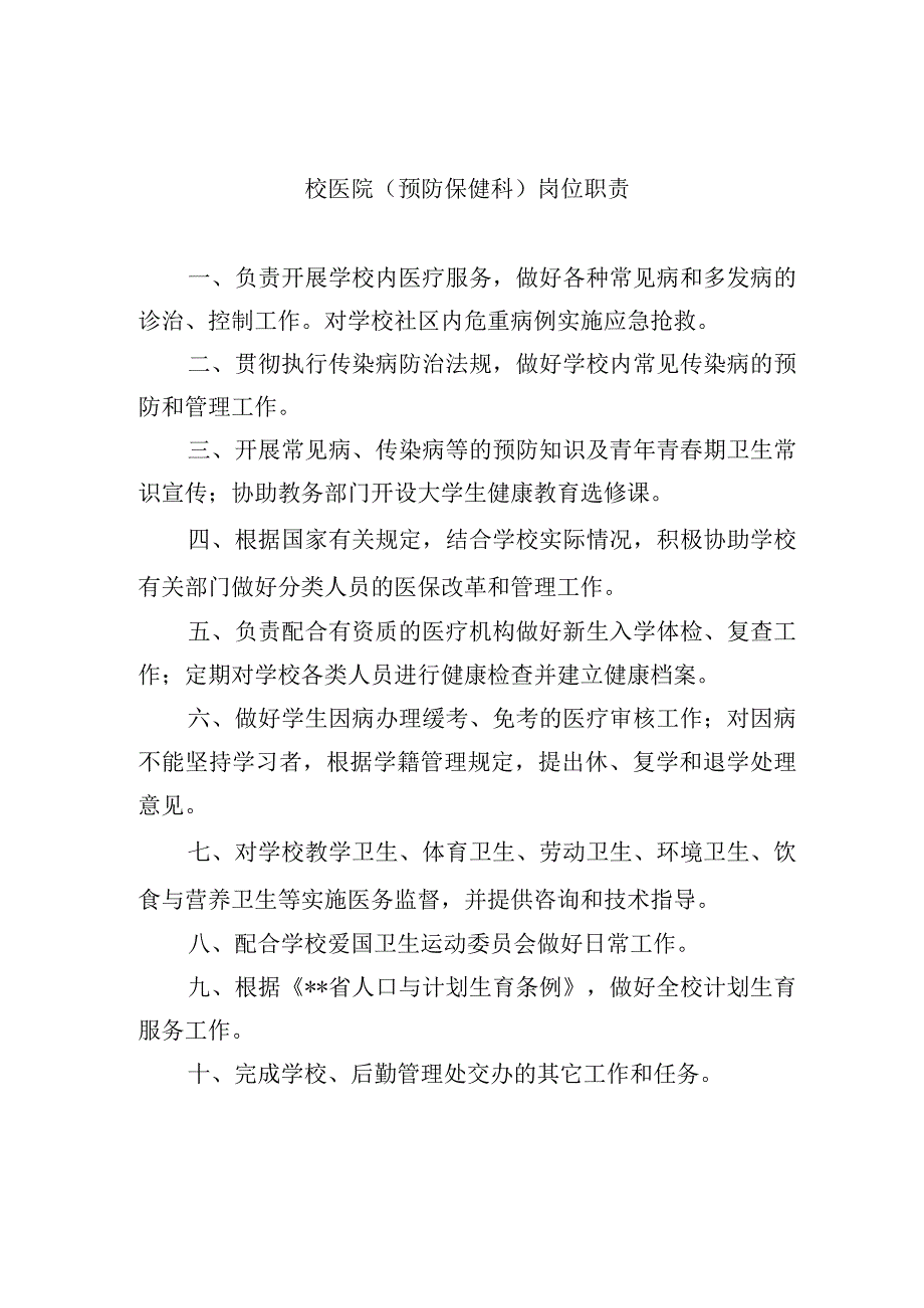 校医院预防保健科岗位职责.docx_第1页