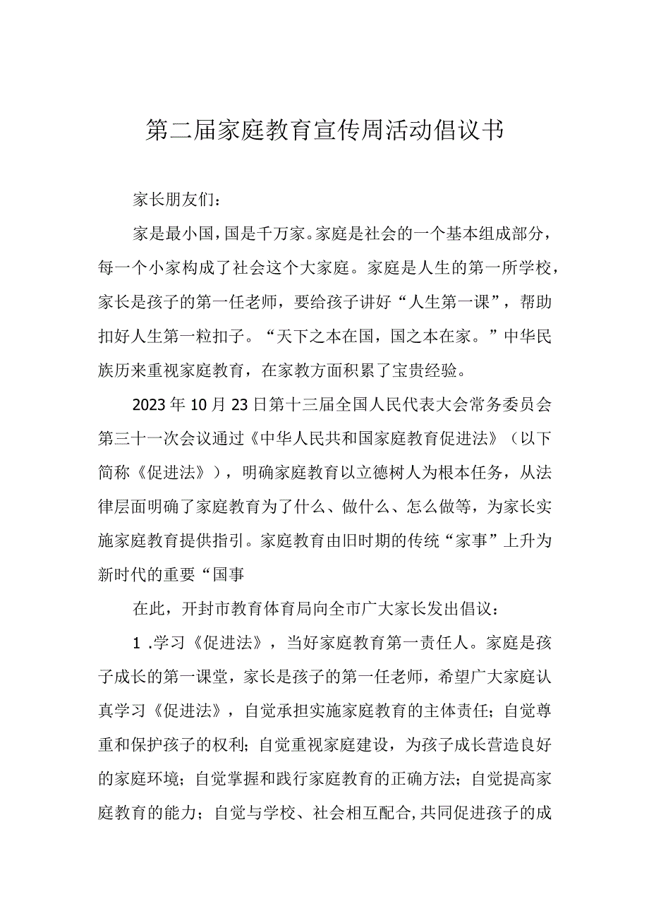 第二届家庭教育宣传周活动倡议书.docx_第1页