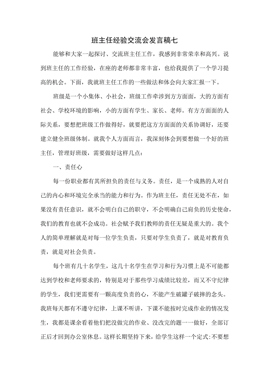 班主任经验交流会发言稿七.docx_第1页