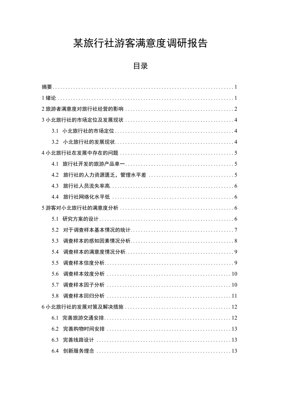 游客满意度问题研究论文.docx_第1页