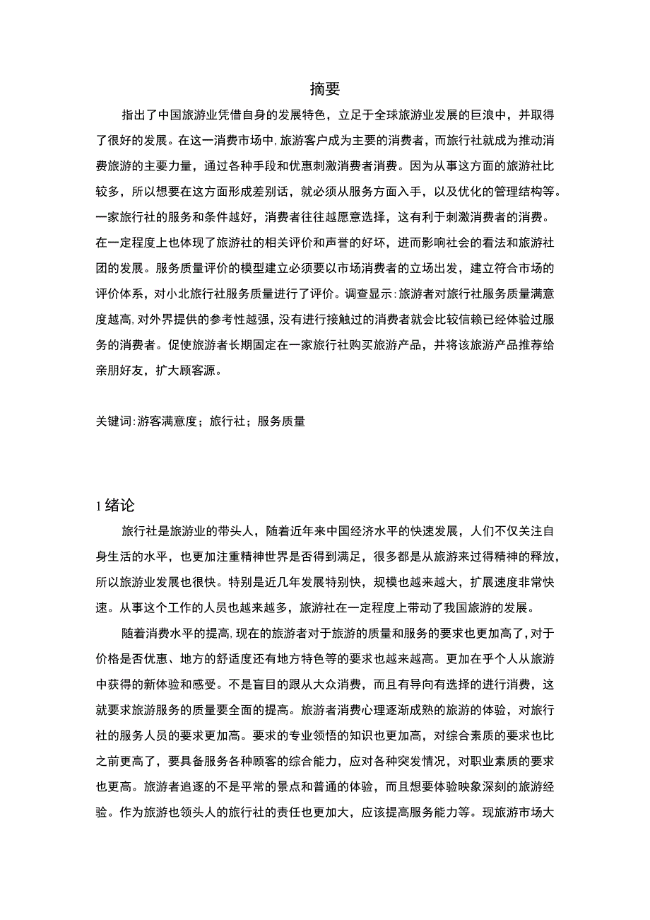 游客满意度问题研究论文.docx_第3页