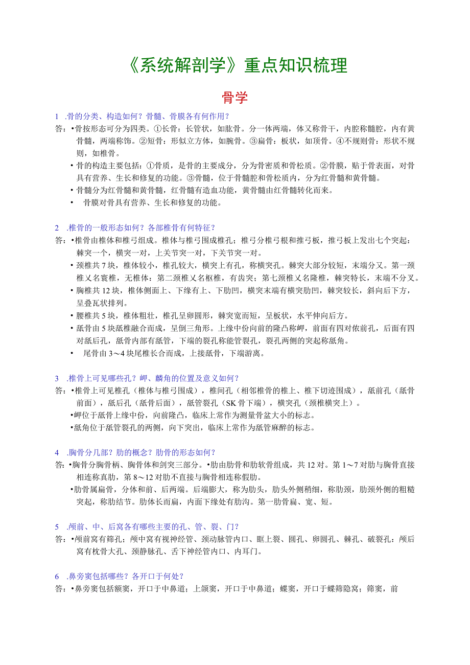 系统解剖学重点知识梳理.docx_第1页