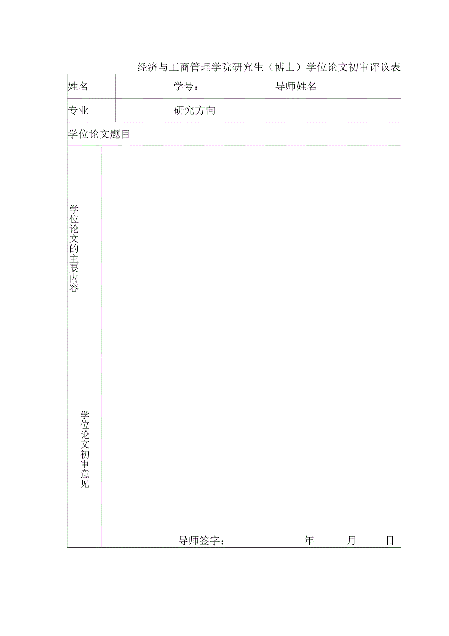 经济与工商管理学院研究生博士学位论文初审评议表.docx_第1页