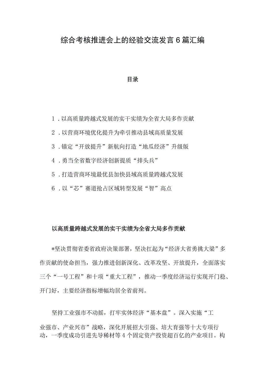 综合考核推进会上的经验交流发言6篇汇编.docx_第1页