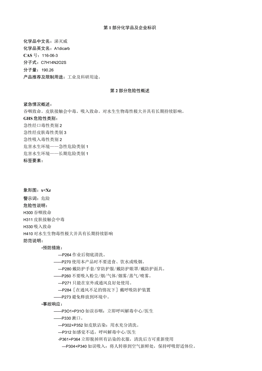 涕灭威安全技术说明书MSDS.docx_第1页