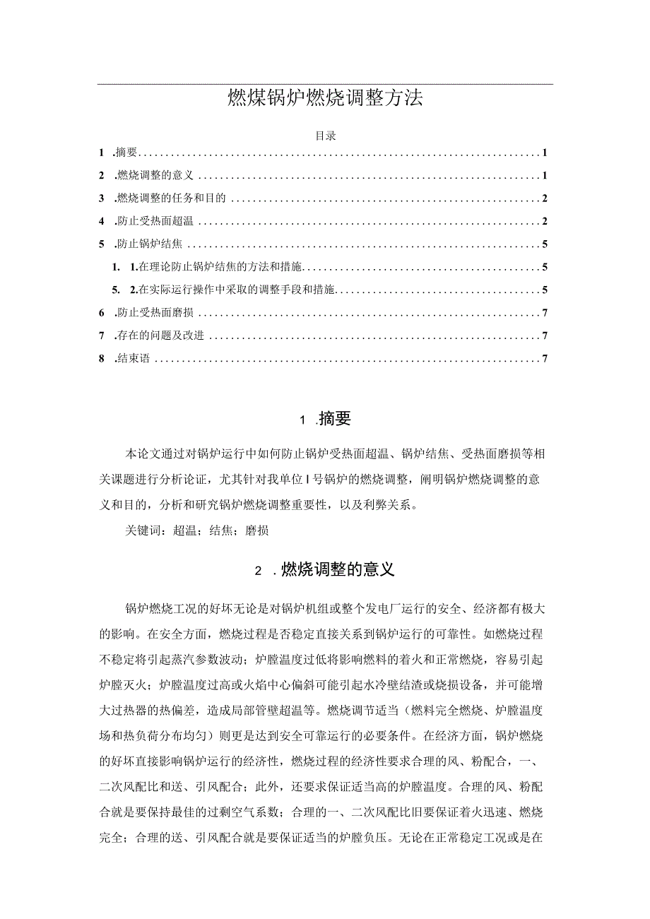 燃煤锅炉燃烧调整方法.docx_第1页