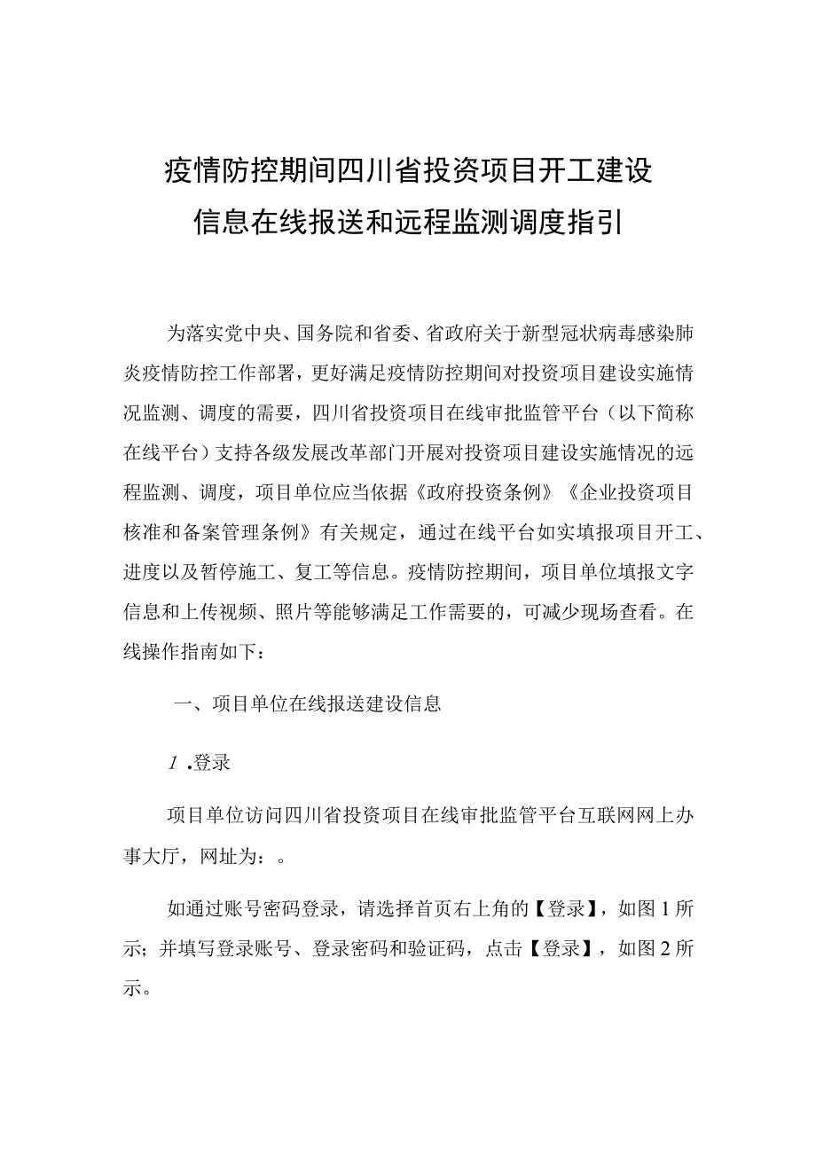 疫情防控期间四川省投资项目开工建设信息在线报送和远程监测调度指引.docx_第1页